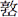 f-don.png