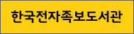 한국전자족보도서관